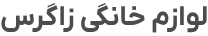 لوازم خانگی زاگرس